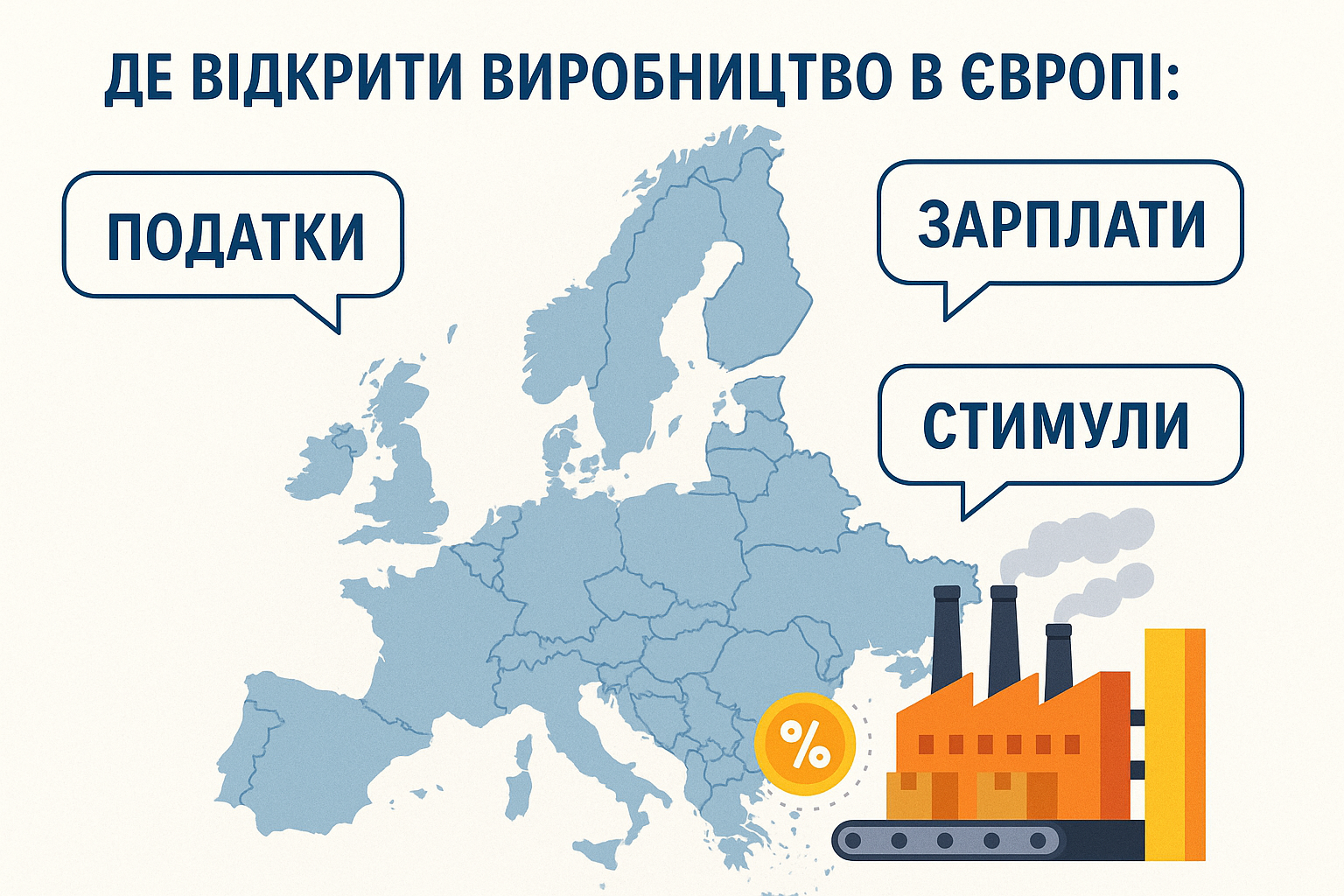  Где открыть производство в Европе: налоги, зарплаты, стимулы